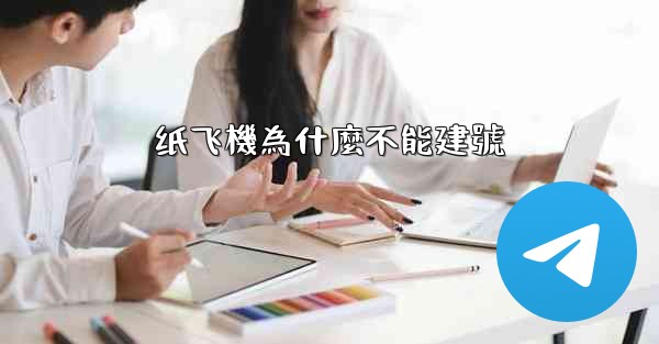 <b>纸飞機為什麼不能建號</b>