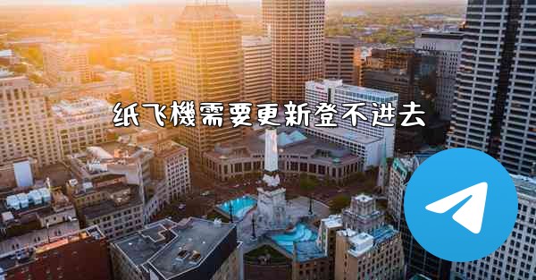 纸飞機需要更新登不进去