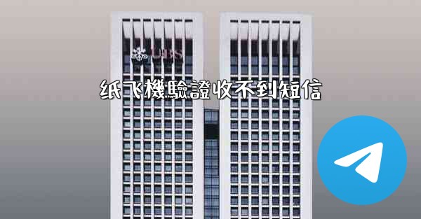 纸飞機驗證收不到短信