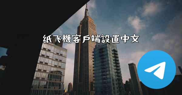 纸飞機客戶端設置中文