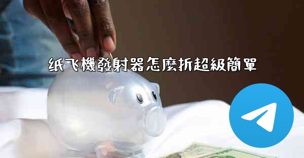 <b>纸飞機發射器怎麼折超級簡單</b>