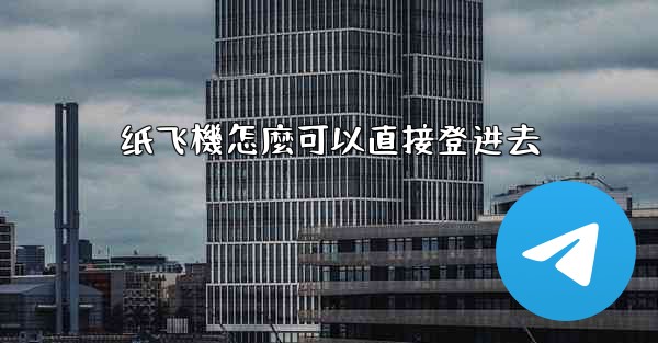 纸飞機怎麼可以直接登进去