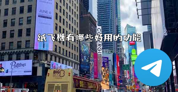 纸飞機有哪些好用的功能