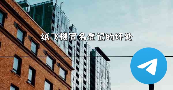 纸飞機實名登记的坏处
