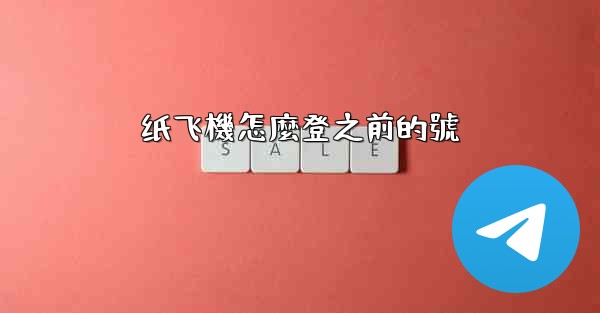 纸飞機怎麼登之前的號