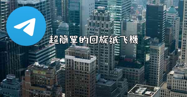 超簡單的回旋纸飞機