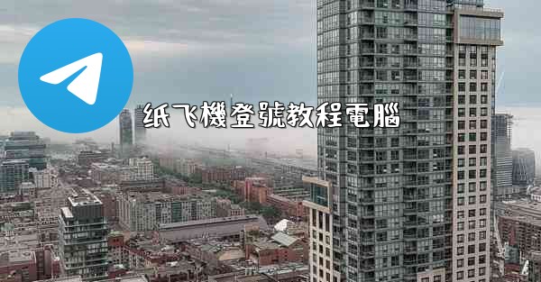 纸飞機登號教程電腦