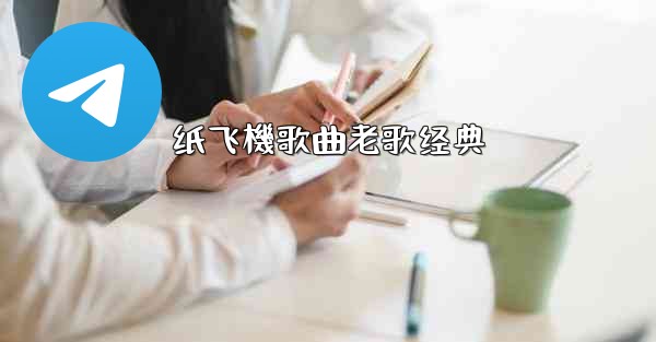 纸飞機歌曲老歌经典