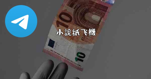 小說纸飞機