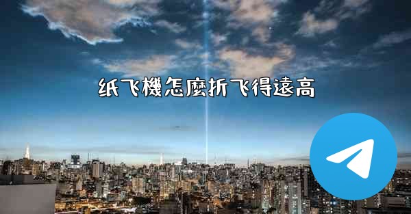 纸飞機怎麼折飞得遠高