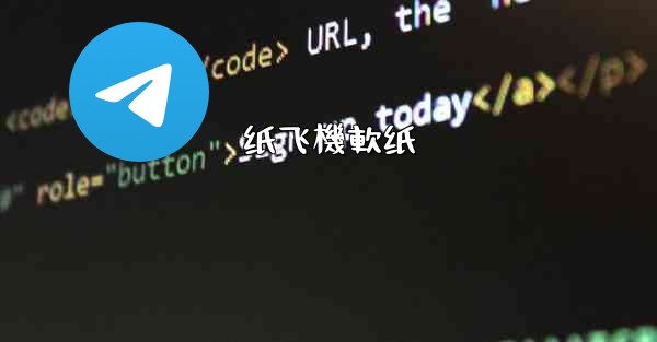 <b>纸飞機軟纸</b>