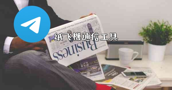 纸飞機通信工具