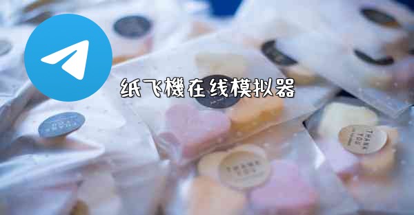 纸飞機在线模拟器