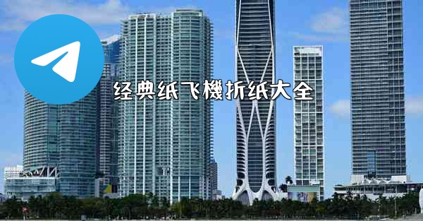 经典纸飞機折纸大全