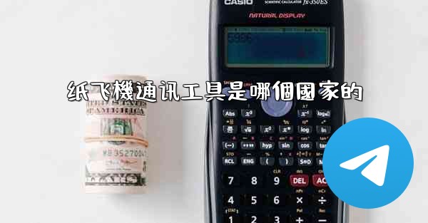 纸飞機通讯工具是哪個國家的