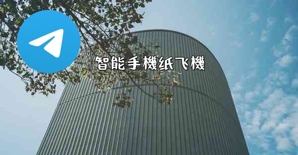 <b>智能手機纸飞機</b>