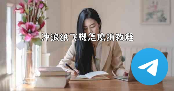 <b>冲浪纸飞機怎麼折教程</b>