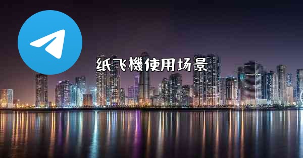 纸飞機使用场景