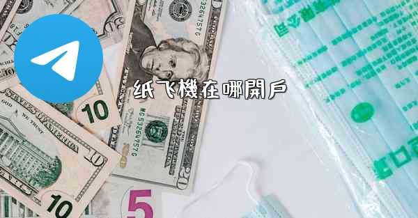 纸飞機在哪開戶