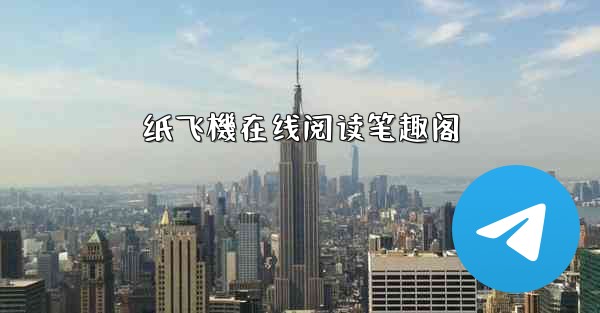 <b>纸飞機在线阅读笔趣阁</b>