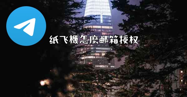 纸飞機怎麼邮箱授权