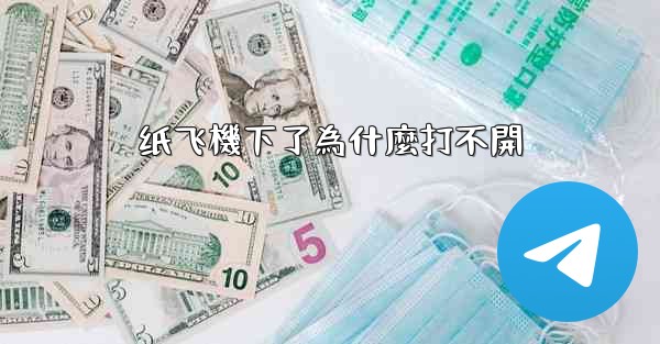 纸飞機下了為什麼打不開