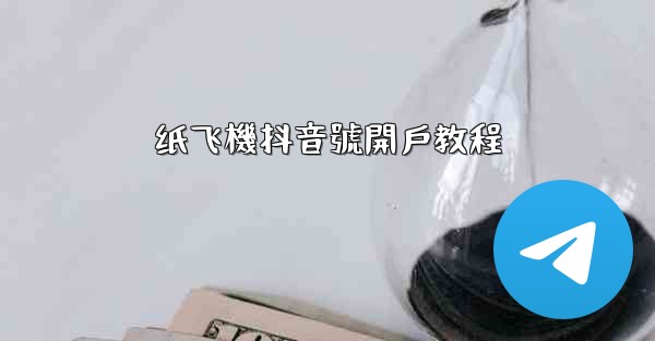 纸飞機抖音號開戶教程