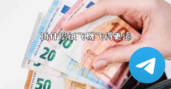 折什麼纸飞機飞得更遠