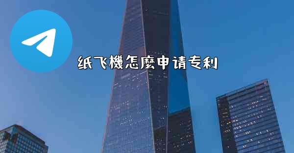 纸飞機怎麼申请专利