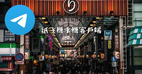 纸飞機手機客戶端