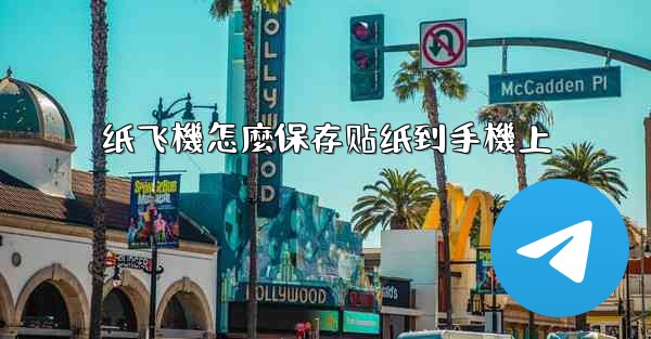 纸飞機怎麼保存贴纸到手機上