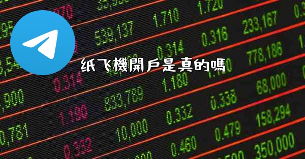 纸飞機開戶是真的嗎