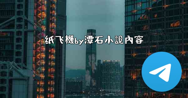 纸飞機by潭石小說內容