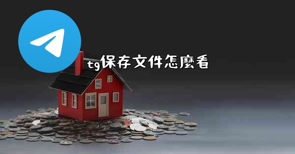 tg保存文件怎麼看