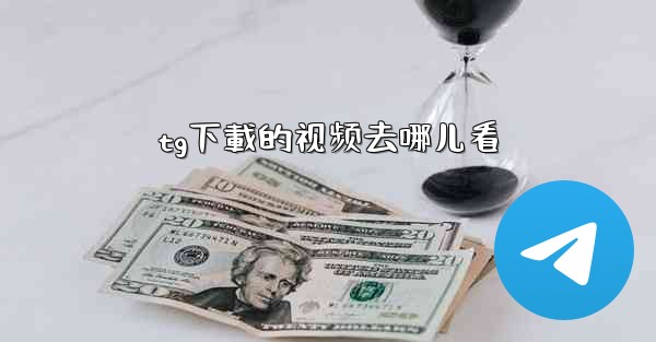 tg下載的视频去哪儿看