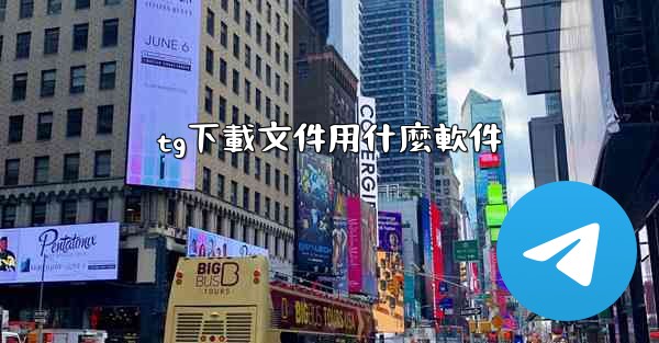 tg下載文件用什麼軟件