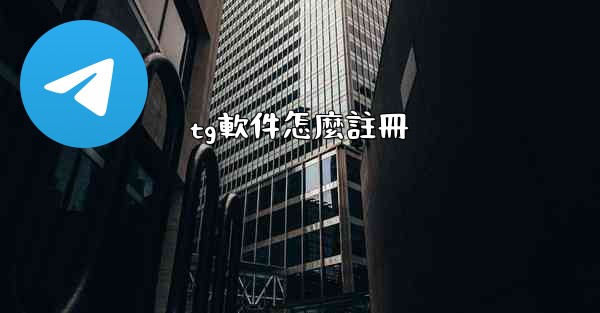 tg軟件怎麼註冊