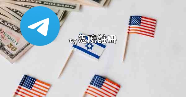 tg怎麼註冊