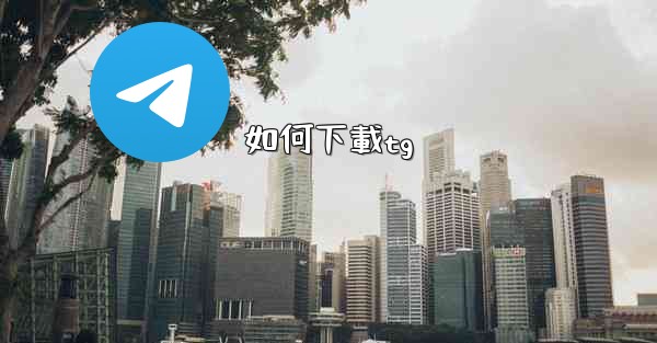如何下載tg