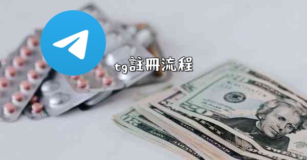 tg註冊流程