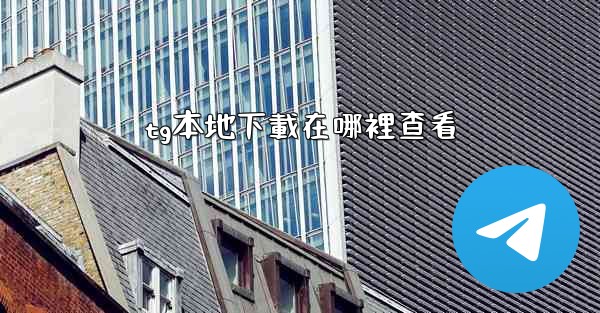 tg本地下載在哪裡查看