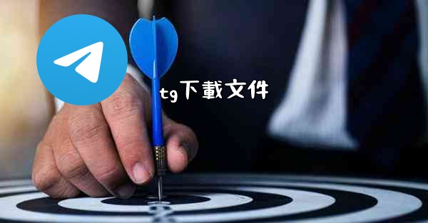 tg下載文件
