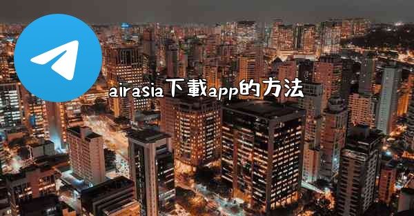 airasia下載app的方法