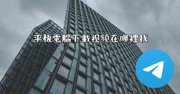 平板電腦下載视频在哪裡找