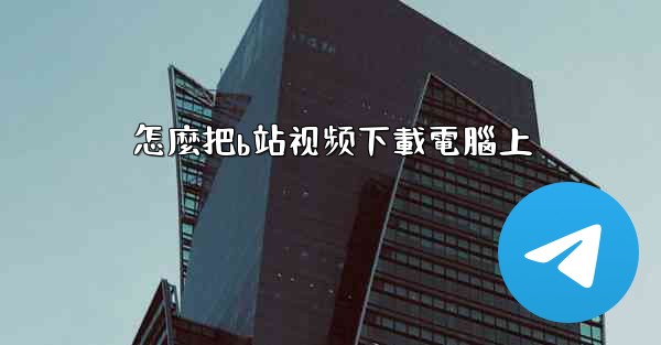 怎麼把b站视频下載電腦上