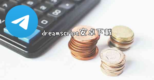 <b>dreamscript安卓下載</b>