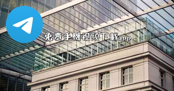 免费手機视频下載app