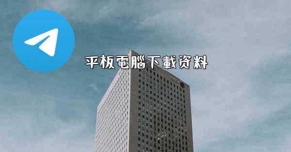 <b>平板電腦下載资料</b>