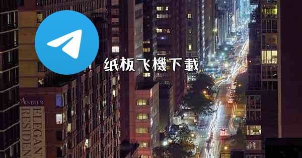 <b>纸板飞機下載</b>