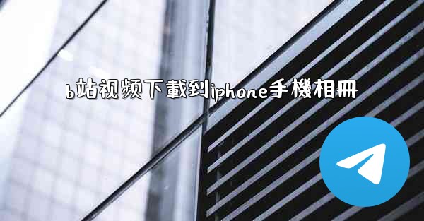 b站视频下載到iphone手機相冊